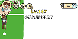 脑洞大大大第147关攻略  小孩的足球不见了