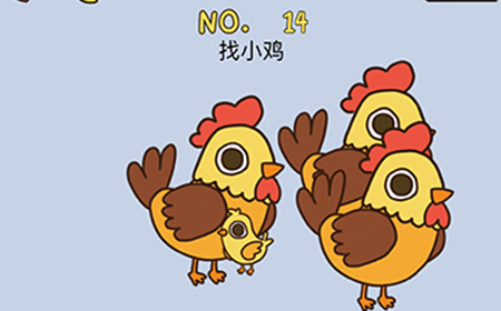 最强的脑洞第14关攻略  找小鸡