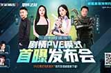 PVE实机首曝？《生死狙击2》12月10日发布会来袭