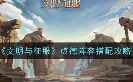 文明与征服贞德阵容怎么搭配  贞德阵容搭配攻略