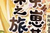 合味之旅即将启程 《阴阳师》×合味道美味挑战活动开启!
