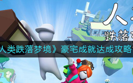 人类跌落梦境豪宅成就怎么达成  豪宅成就达成攻略