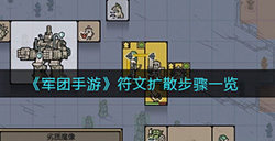 军团手游符文怎么扩散  符文扩散步骤一览