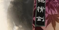 《古龙风云录》绝情剑介绍