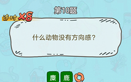 脑洞奖金赛第10题答案  什么动物没有方向感