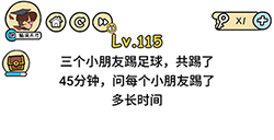 脑洞大大大第115关攻略  问每个小朋友踢了多长时间