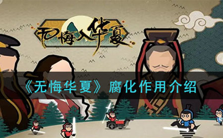 无悔华夏腐化有什么用  腐化作用介绍