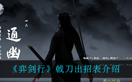 弈剑行戟刀出招表是什么  戟刀出招表介绍
