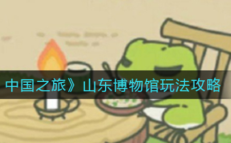 旅行青蛙中国之旅山东博物馆怎么玩  山东博物馆玩法攻略