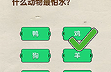 脑洞先生第57关攻略  什么动物最怕水