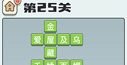 成语打江山第25关答案  成语打江山答案25关