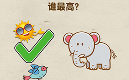 脑力达人第2关攻略  谁最高