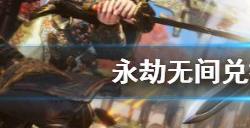 永劫无间公测礼包兑换码领取 永劫无间2024最新兑换码大全