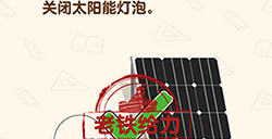脑洞先生第154关攻略  关闭太阳能灯泡