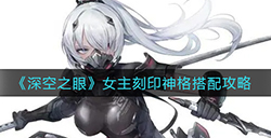 深空之眼女主刻印神格怎么搭配  女主刻印神格搭配攻略
