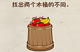 脑洞先生第21关攻略  找出两个木桶的不同