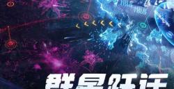 《群星纪元》荣获科幻大奖！还获刘慈欣、王晋康和超侠联袂支持