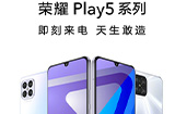 荣耀官方宣布荣耀Play5系列将于5月18日发布 搭载天玑800U芯片