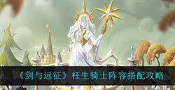 剑与远征枉生骑士试炼怎么过  枉生骑士阵容搭配攻略