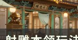 《射雕》本领玩法才华点怎么获取 本领玩法才华点获取与分配