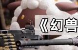 幻兽帕鲁中死去的帕鲁怎么复活 幻兽帕鲁的帕鲁复活方法
