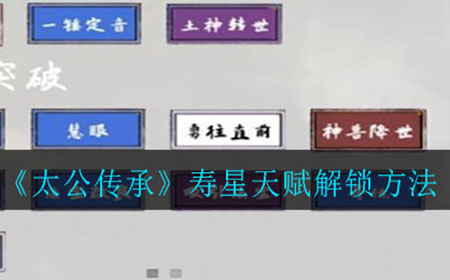太公传承寿星天赋如何解锁  寿星天赋解锁方法