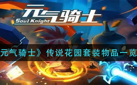 元气骑士传说花园套装有什么  传说花园套装物品一览