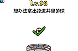 脑洞大大大第98关攻略  想办法拿出掉进井里的球