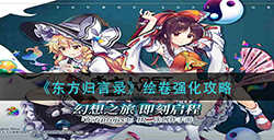 东方归言录如何强化绘卷  绘卷强化攻略
