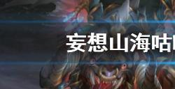 妄想山海咕噜咕噜炖肉怎么做?妄想山海攻略分享