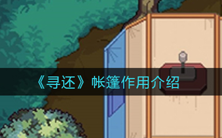 寻还帐篷有什么用  帐篷作用介绍