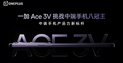 一加Ace3V将于下周发布首发高通新一代中端处理器