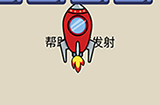 抖音疯狂最强脑洞游戏第25关攻略  帮助火箭发射