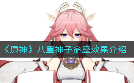 原神八重神子命座什么效果  八重神子命座效果介绍
