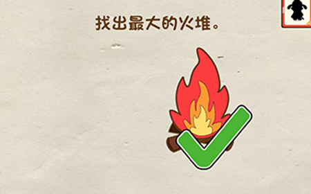 脑洞先生第4关攻略  找出最大的火堆