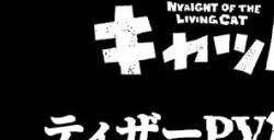 漫改动画《活尸猫之夜》最新预告公布 2025年7月开播