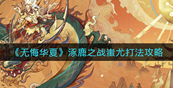 无悔华夏涿鹿之战蚩尤怎么打  涿鹿之战蚩尤打法攻略