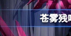 苍雾残响好感度怎么提升 苍雾残响好感度增加方法