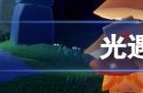 光遇任务不显示怎么回事 光遇更新后任务在哪
