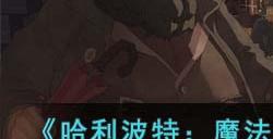 《哈利波特:魔法觉醒》天降滑稽活动玩法指南