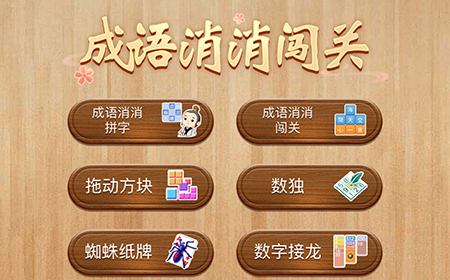 成语消消闯关答案  成语消消闯关答案大全