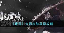 暖雪大师皮肤怎么获得  大师皮肤获取攻略