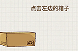 脑力大富翁第12关攻略  点击左边的箱子