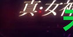 《真女神转生5复仇》达识未满181位置