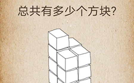 还有这种操作第65关攻略  总共有多少个方块