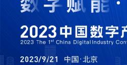 中国数字产业大会（CDIC2023）在京9月举办