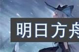 明日方舟出苍白海版本新模组是什么 明日方舟出苍白海版本新模组一览