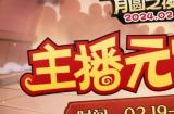 一周对弈，鏖战元宵《月圆之夜》龙年首度团建开启
