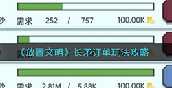 放置文明长矛订单怎么玩  长矛订单玩法攻略