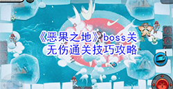 恶果之地boss关怎么无伤通关  boss关无伤通关技巧攻略